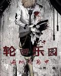 轮回乐园:遍地是马甲