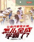 让你代管特长班,怎么全成学霸了?