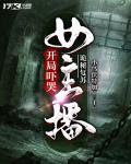 诡秘复苏:开局吓哭女主播
