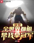 联盟:全世界都想帮我拿冠军