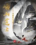 崂山道士:开局背刺师尊