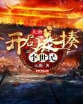 大唐:开局暴揍李世民