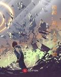 模拟:从一人之下开始