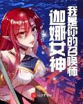 LOL:迦娜女神的召唤师