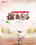 我,女帝相父,开局指鹿为马