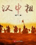 三国:汉中祖