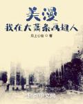 美漫:我在大萧条画超人