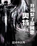 奥特:开局娶了居间惠