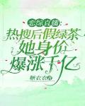 恋综直播:热搜后假绿茶她身价爆涨千亿