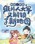 种田:我的纸片人大军又解锁了新地图