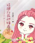 奶爸:退圈后我种田养娃