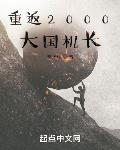 重返2000:大国机长