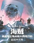 海贼:拯救鬼之岛从做大看板开始