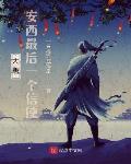 大唐:安西最后一个信使