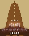 南明:我可以建造奇观