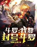 斗罗:我爹,封号斗罗