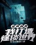 全民创世:我打造怪谈世界