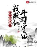 悟空帮我种田,我教他开辟宇宙