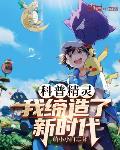 科普精灵,我缔造了新时代!