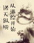 诸天纵横,从港综开始