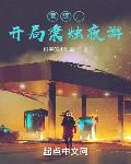 港综:开局秉烛夜游