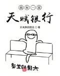 我有一家天赋银行