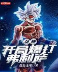 龙珠:开局爆打弗利萨