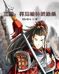 三国:开局被孙策追杀