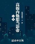 华娱:高衙内他想当影帝