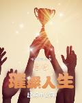短跑:璀璨人生