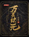 万灵纪元