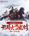 三国:签到玉门关,开局大雪龙骑