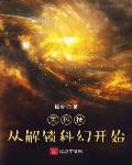 黑科技，从解锁科幻开始