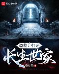 盗墓:打造长生世家