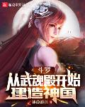 斗罗:从武魂殿开始建造神国