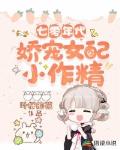 七零年代娇宠女配小作精