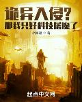 诡异入侵?那我只好科技屠魔了