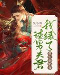 重生新婚夜,我绿了渣男夫君