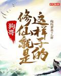 狗哥,修仙就是这样子的!