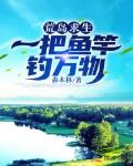 荒岛求生:一把鱼竿钓万物