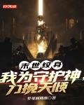 末世纹身:我为守护神,力挽天倾