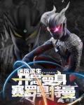 绝路求生:开局变身赛罗奥特曼