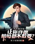 人在相亲角:让你许愿,航母都不敢要?