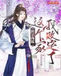 世子凶猛:这个家我败定了