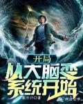 开局:从大脑变系统开始
