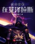 秘术法师在艾泽拉斯