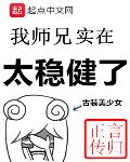 我师兄实在太稳健了