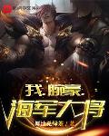 我,腕豪,海军大将