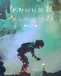 邪神竟是我自己